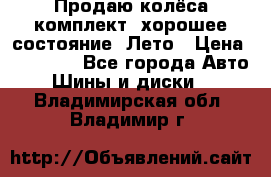Продаю колёса комплект, хорошее состояние, Лето › Цена ­ 12 000 - Все города Авто » Шины и диски   . Владимирская обл.,Владимир г.